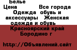 Белье Agent Provocateur › Цена ­ 3 000 - Все города Одежда, обувь и аксессуары » Женская одежда и обувь   . Красноярский край,Бородино г.